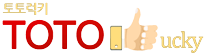 토토럭키